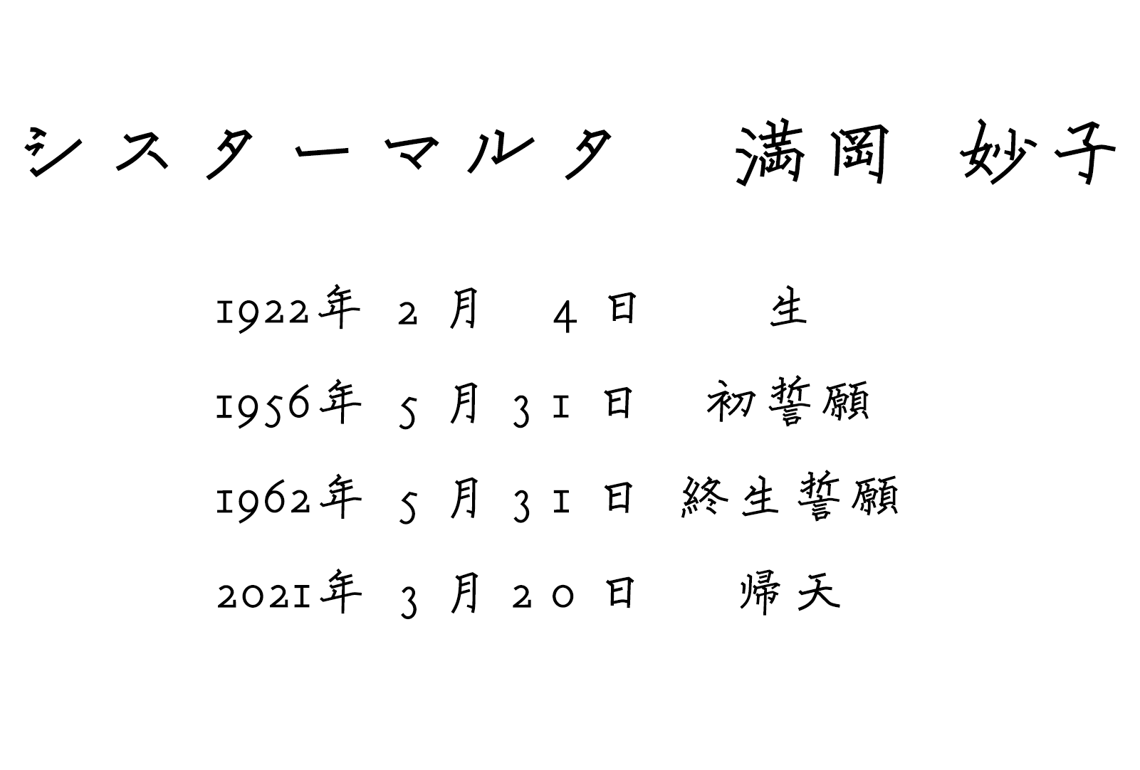 シスター満岡の年表